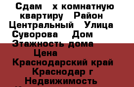 Сдам 2-х комнатную квартиру › Район ­ Центральный › Улица ­ Суворова  › Дом ­ 74 › Этажность дома ­ 11 › Цена ­ 18 000 - Краснодарский край, Краснодар г. Недвижимость » Квартиры аренда   . Краснодарский край,Краснодар г.